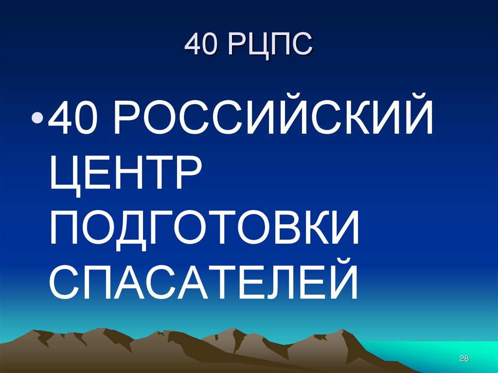 40 РЦПС