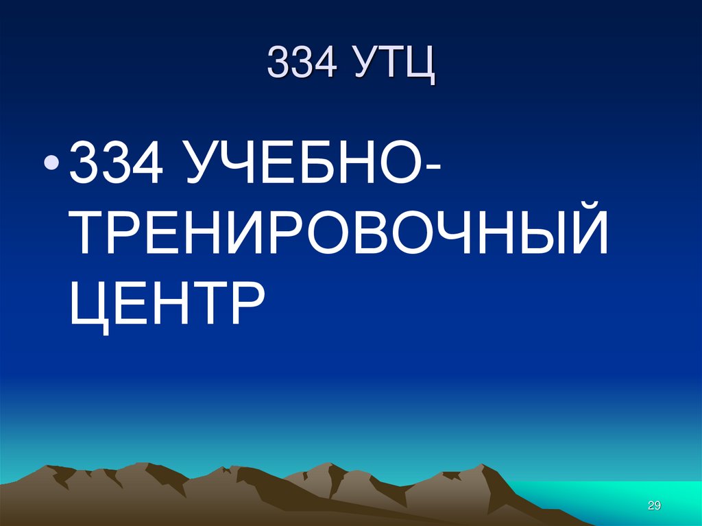 334 УТЦ