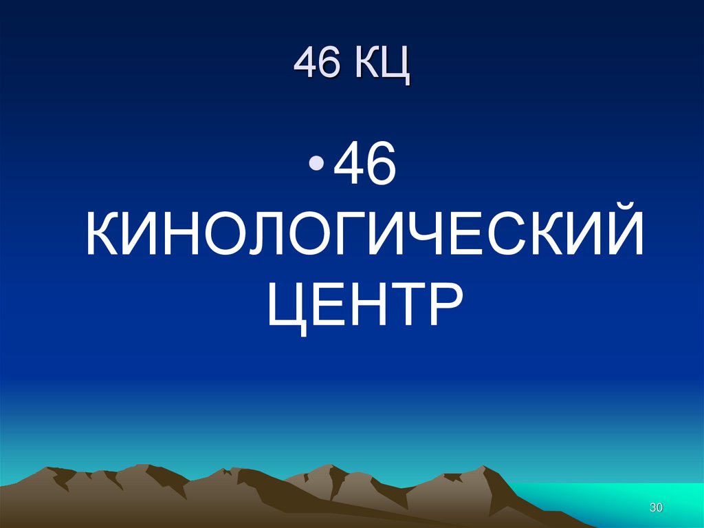 46 КЦ
