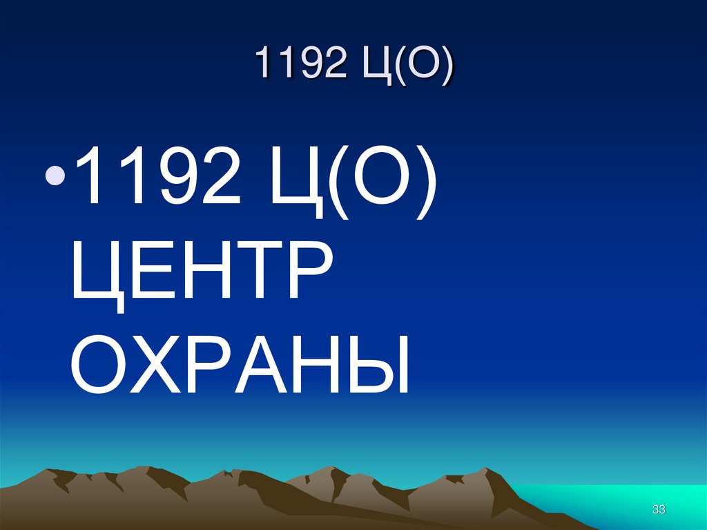1192 Ц(О)