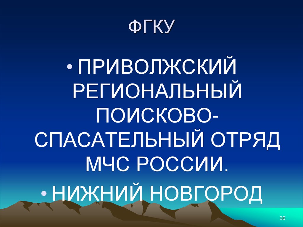 ФГКУ