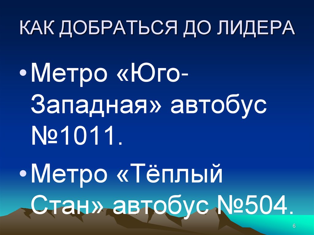 КАК ДОБРАТЬСЯ ДО ЛИДЕРА
