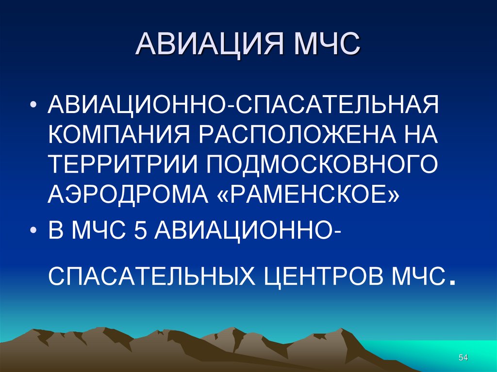 АВИАЦИЯ МЧС