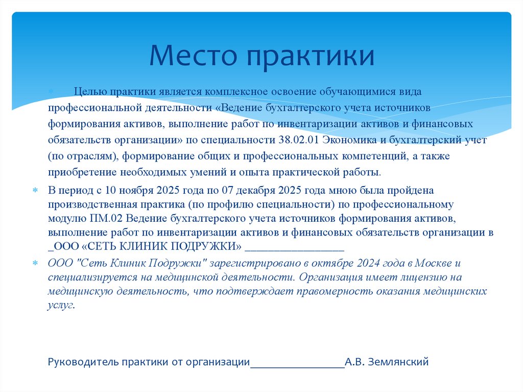 Место практики