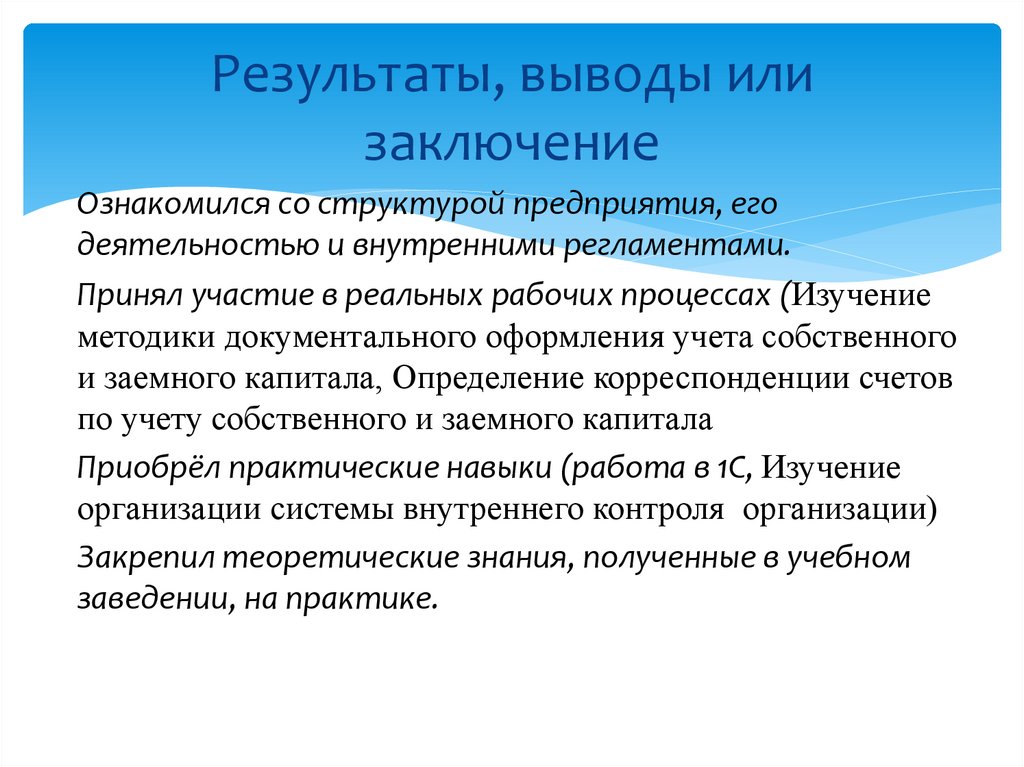 Результаты, выводы или заключение