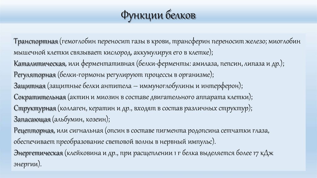 Функции белков