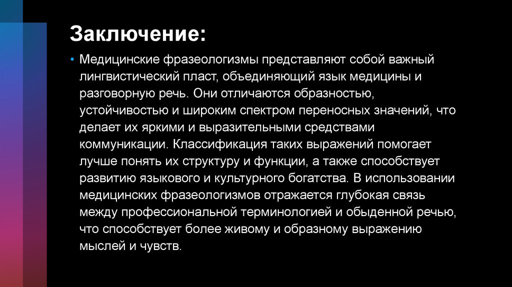 Заключение: