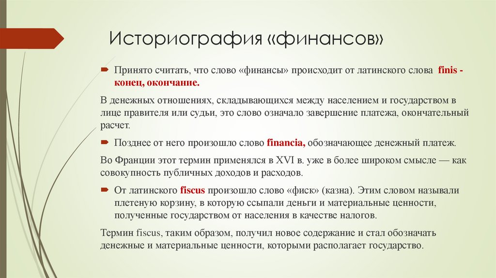 Историография «финансов»