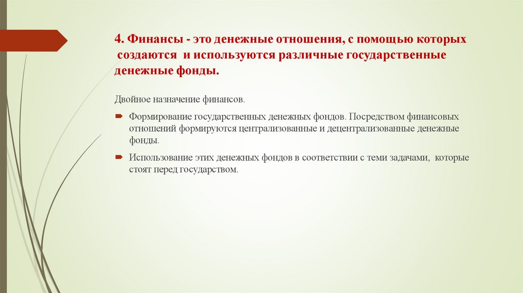 4. Финансы - это денежные отношения, с помощью которых  создаются  и используются различные государственные денежные фонды.