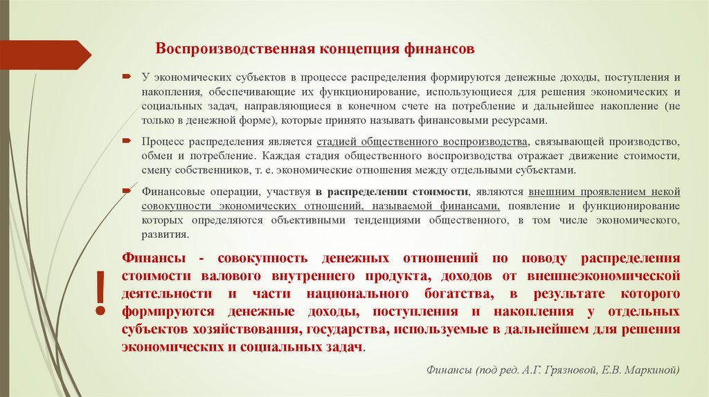 Воспроизводственная концепция финансов