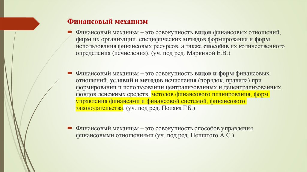 Финансовый механизм