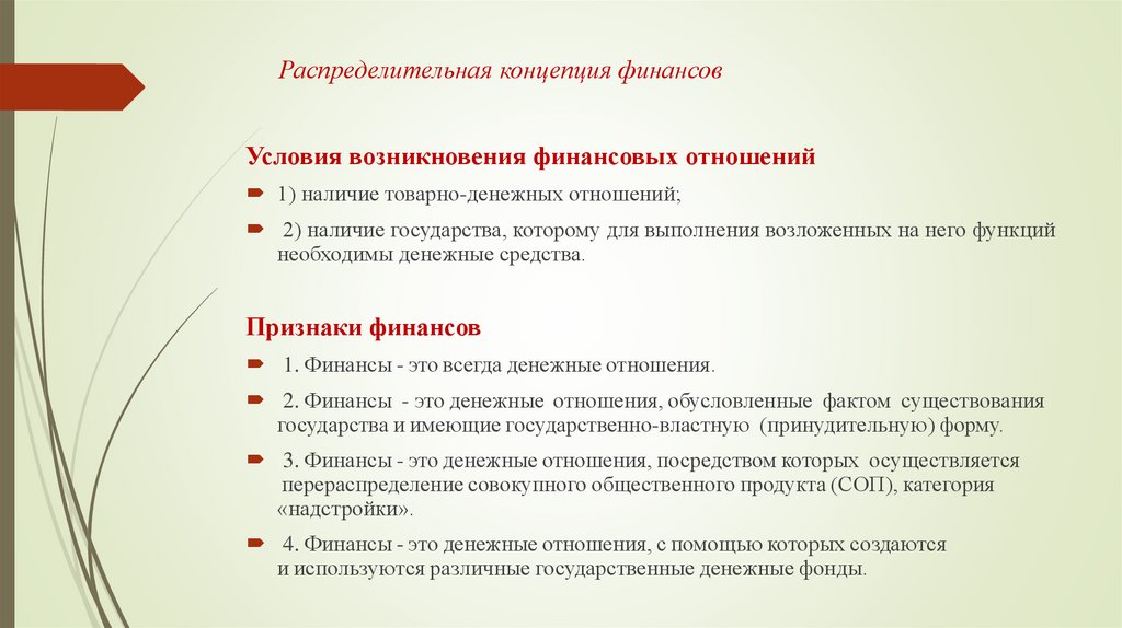 Распределительная концепция финансов