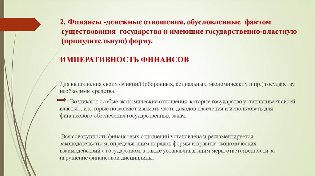2. Финансы -денежные отношения, обусловленные  фактом  существования  государства и имеющие государственно-властную