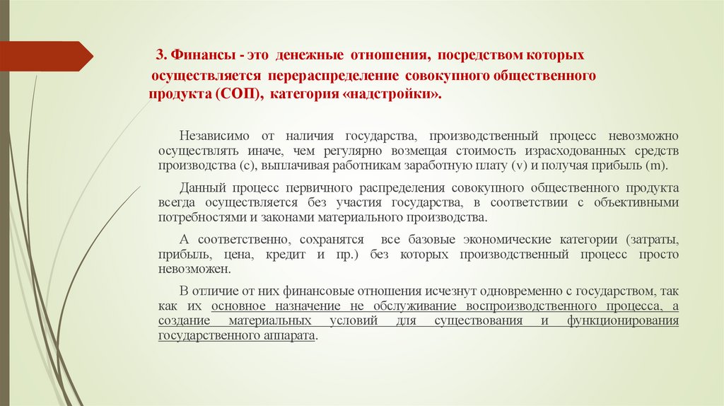 3. Финансы - это  денежные  отношения,  посредством которых  осуществляется  перераспределение  совокупного общественного 