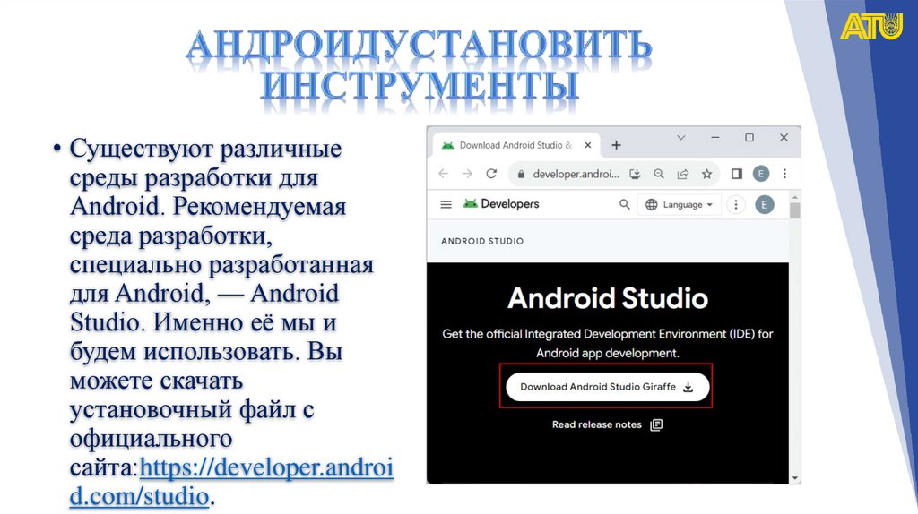 Андроидустановить инструменты