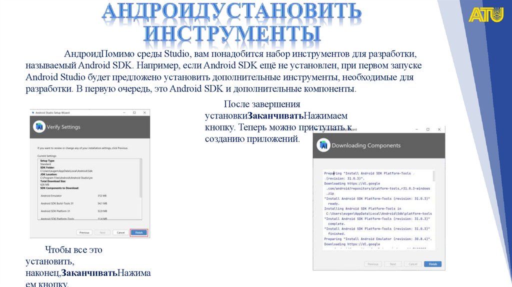 Андроидустановить инструменты