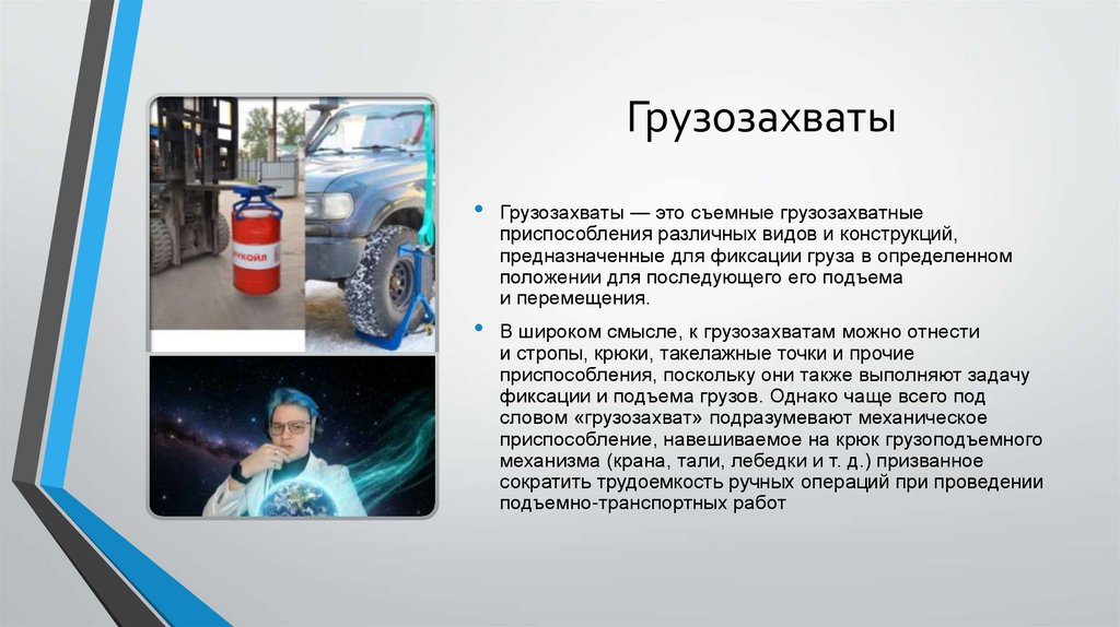 Грузозахваты