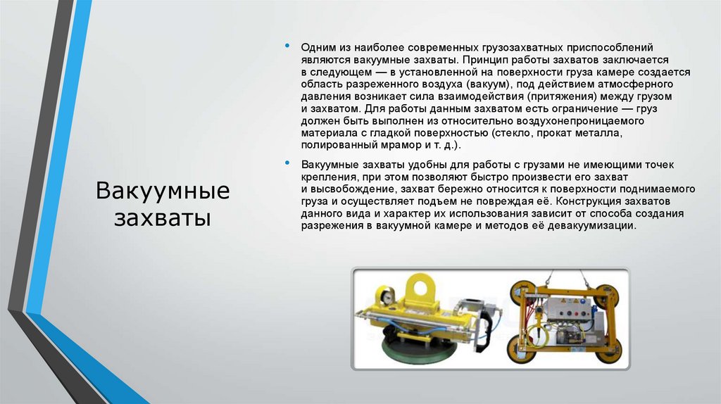 Вакуумные захваты