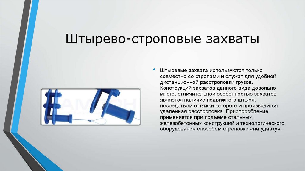 Штырево-строповые захваты