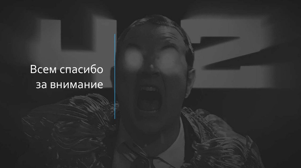 Всем спасибо за внимание