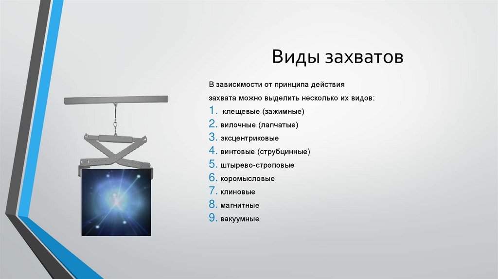 Виды захватов