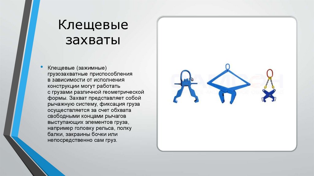 Клещевые захваты