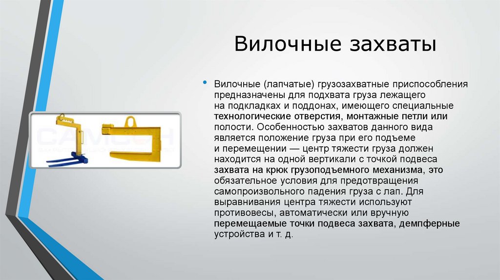 Вилочные захваты