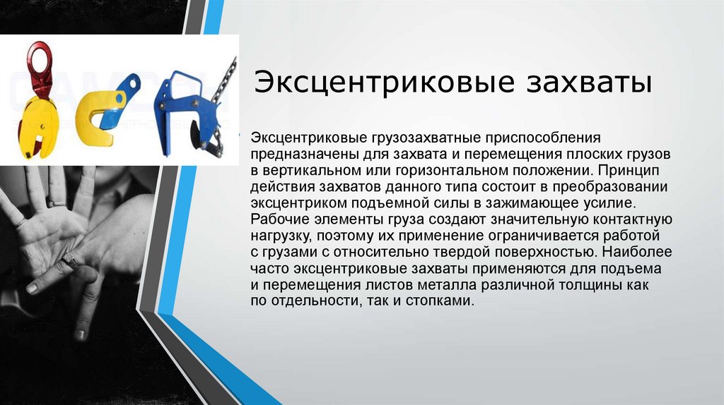 Эксцентриковые захваты