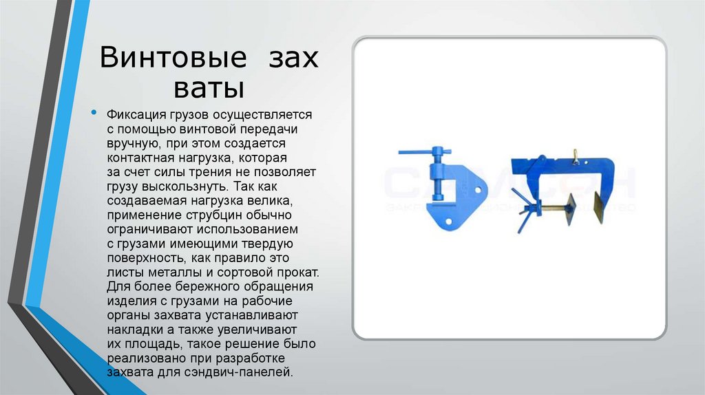 Винтовые  захваты