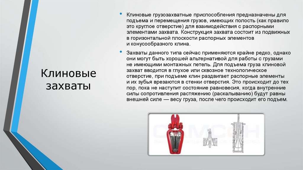 Клиновые захваты