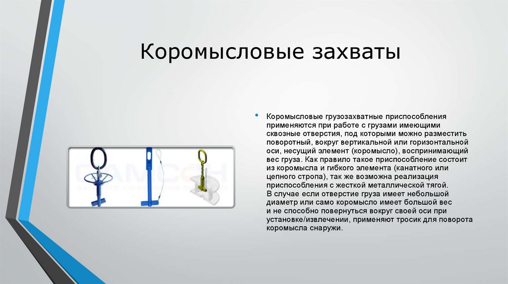 Коромысловые захваты