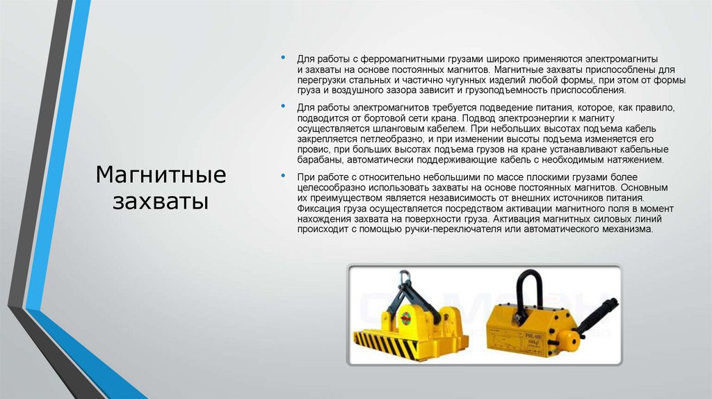 Магнитные захваты