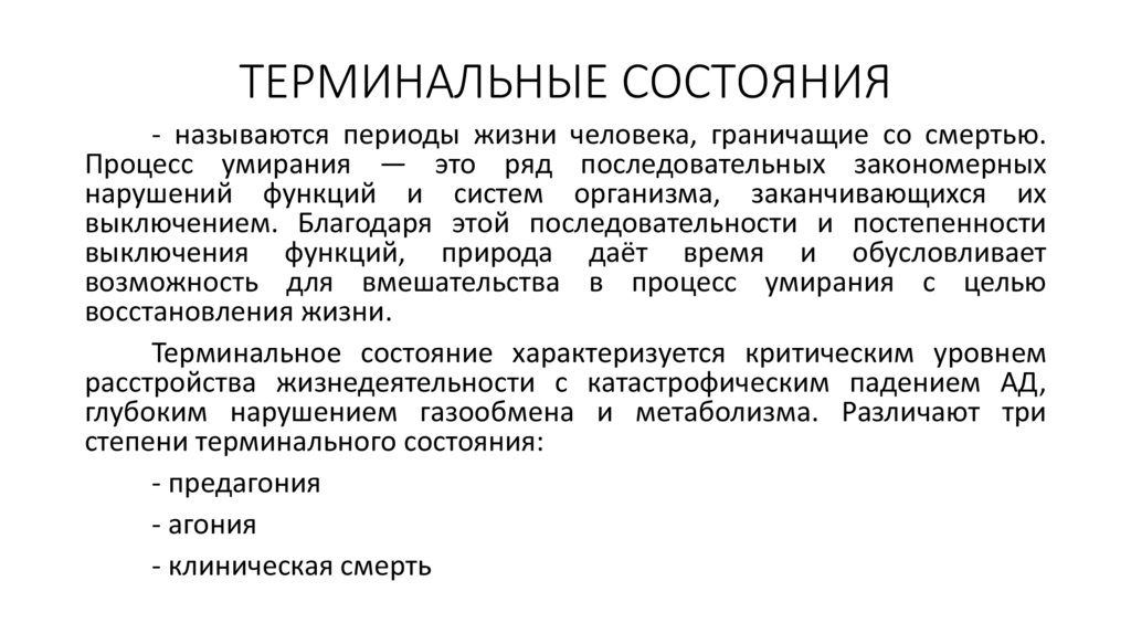 ТЕРМИНАЛЬНЫЕ СОСТОЯНИЯ
