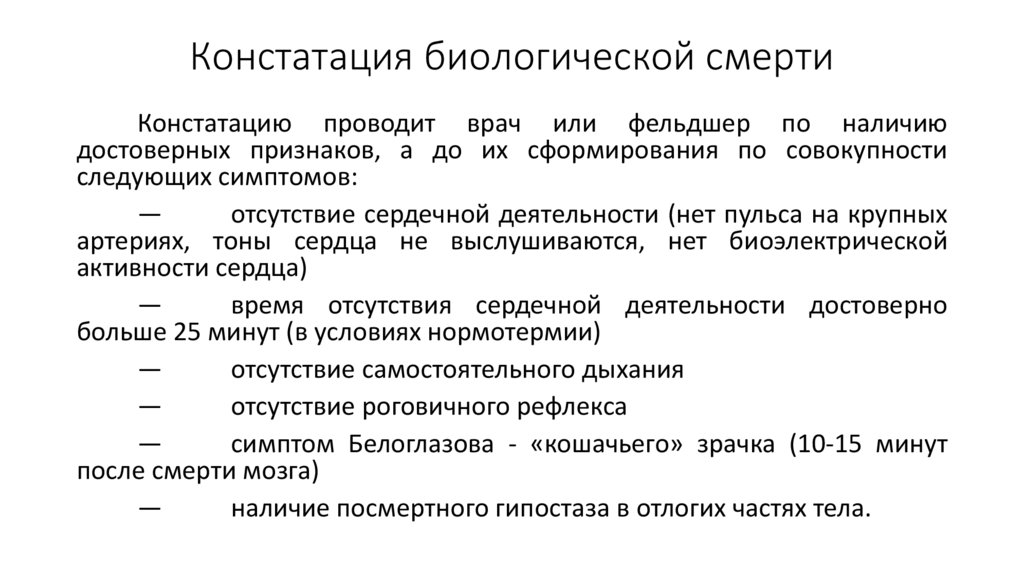 Констатация биологической смерти