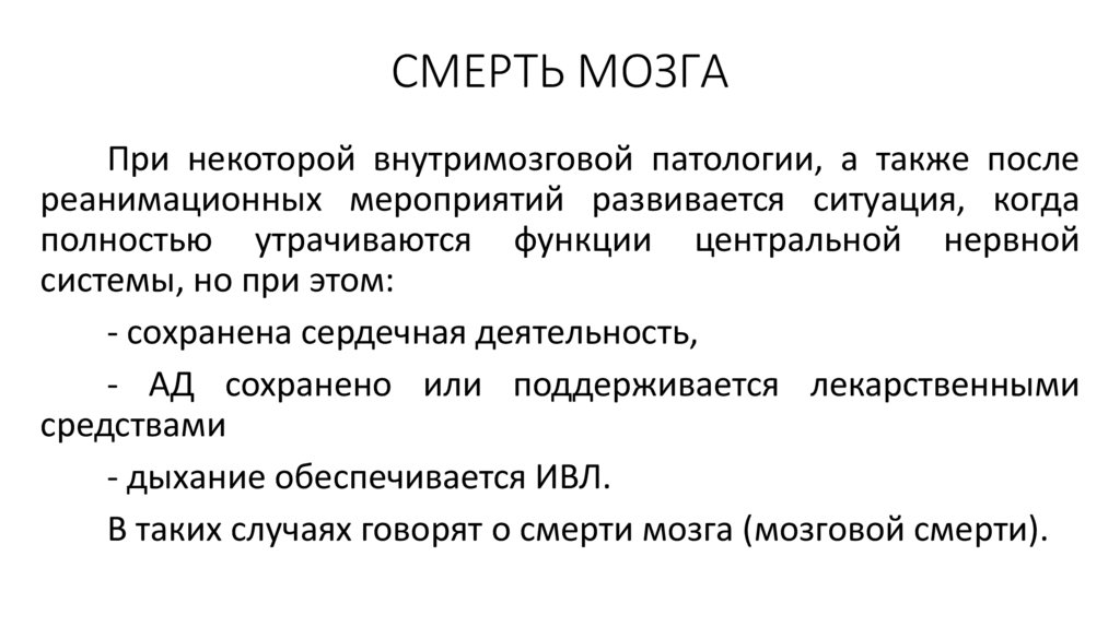 СМЕРТЬ МОЗГА