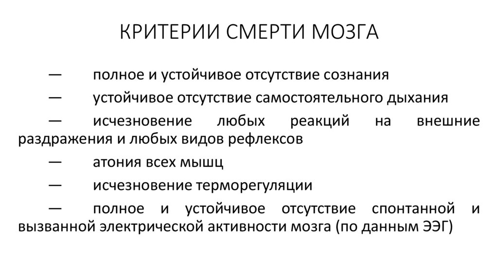 КРИТЕРИИ СМЕРТИ МОЗГА