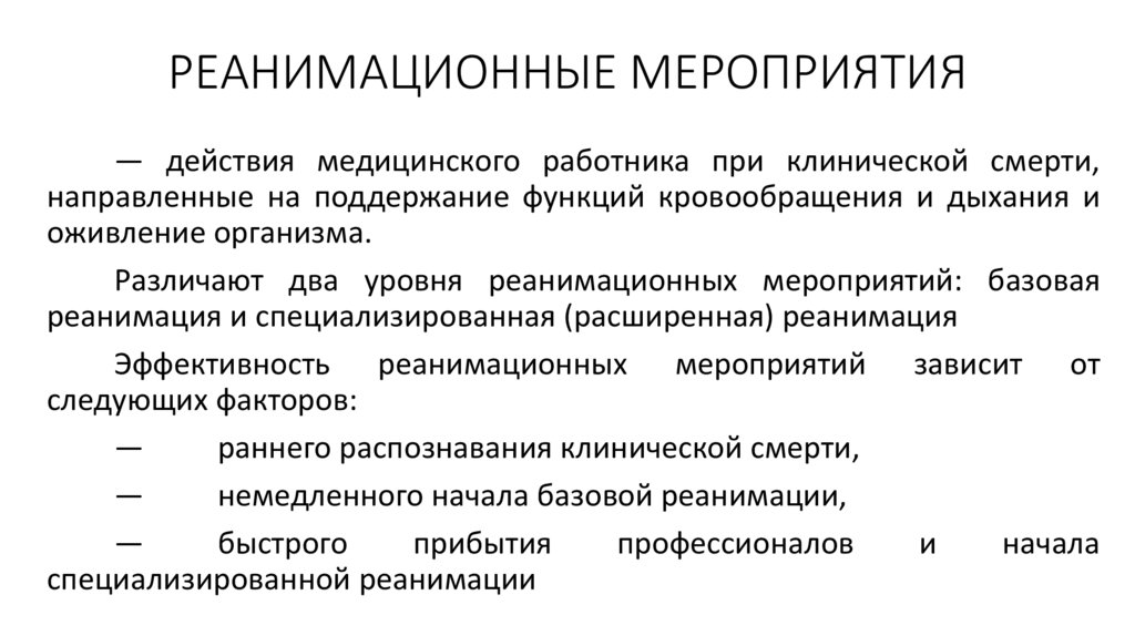 РЕАНИМАЦИОННЫЕ МЕРОПРИЯТИЯ