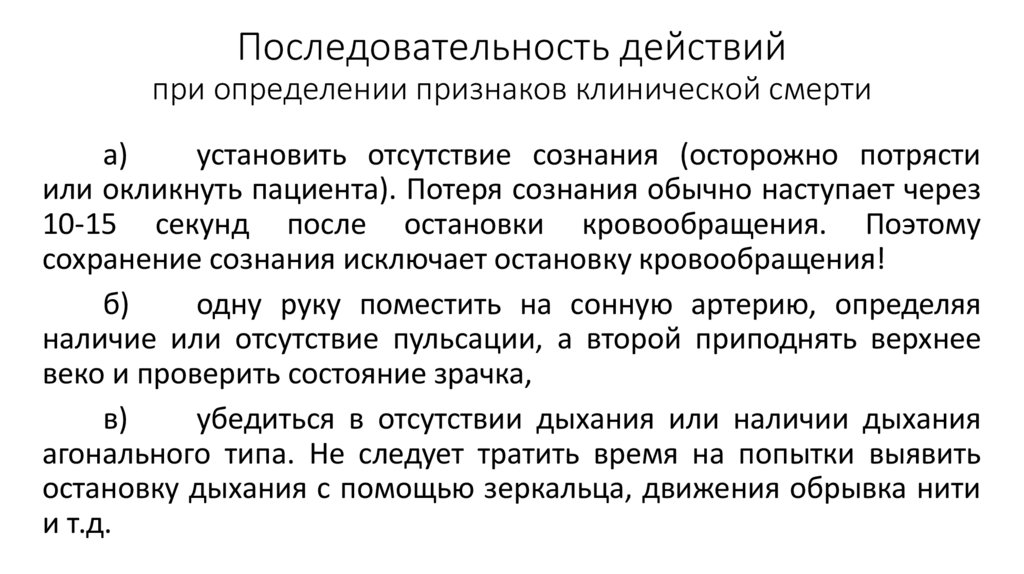Последовательность действий при определении признаков клинической смерти