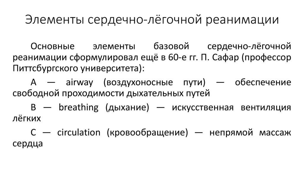 Элементы сердечно-лёгочной реанимации