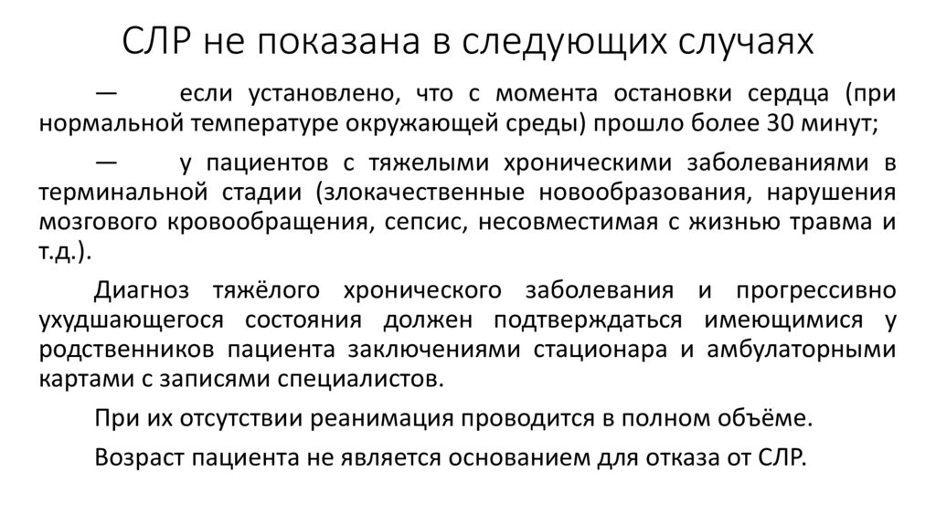 СЛР не показана в следующих случаях