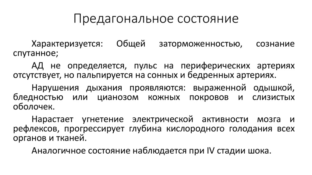 Предагональное состояние