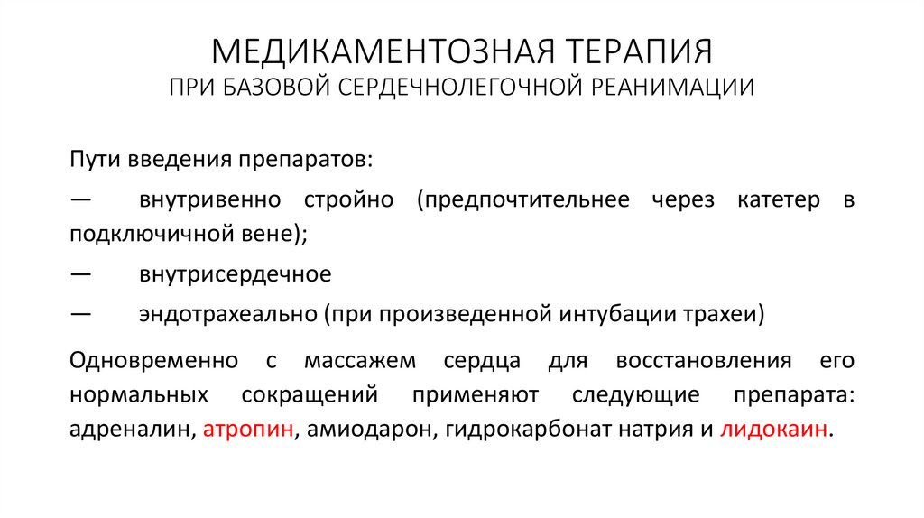 МЕДИКАМЕНТОЗНАЯ ТЕРАПИЯ ПРИ БАЗОВОЙ СЕРДЕЧНОЛЕГОЧНОЙ РЕАНИМАЦИИ