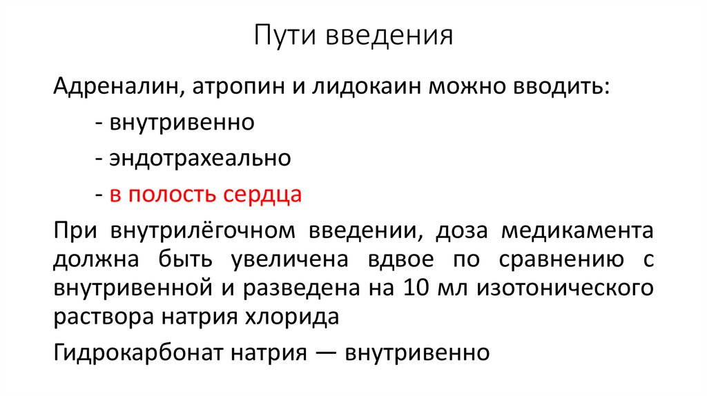 Пути введения