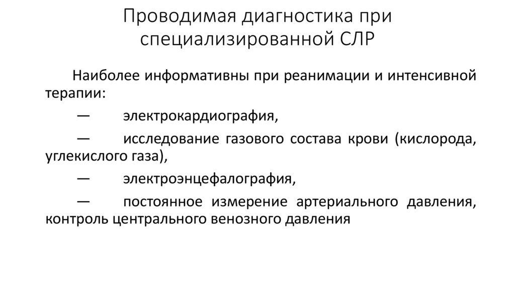 Проводимая диагностика при специализированной СЛР