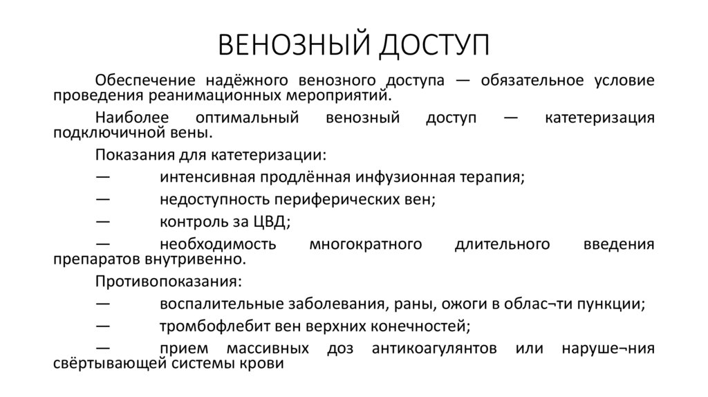 ВЕНОЗНЫЙ ДОСТУП