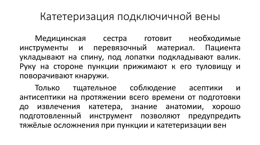 Катетеризация подключичной вены