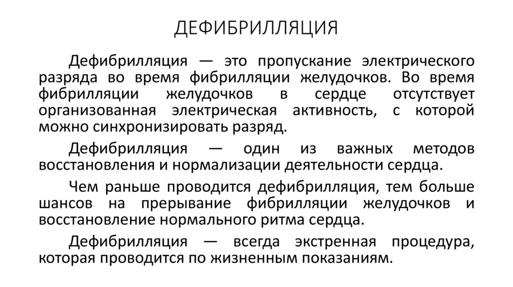 ДЕФИБРИЛЛЯЦИЯ