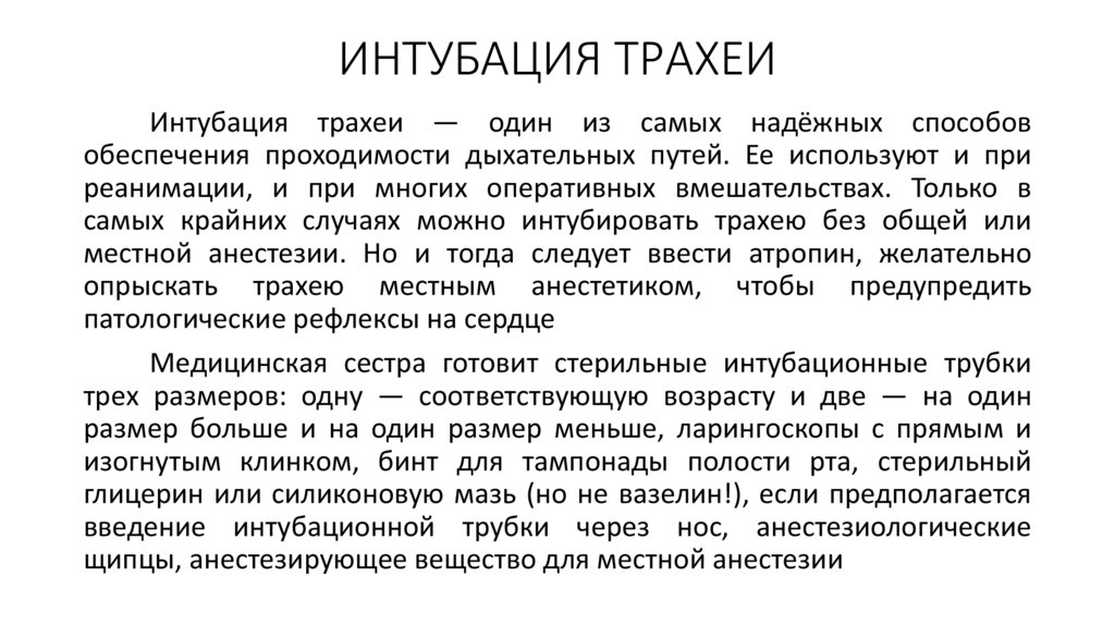 ИНТУБАЦИЯ ТРАХЕИ