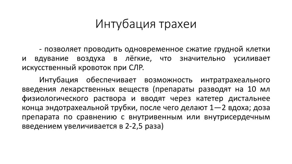 Интубация трахеи