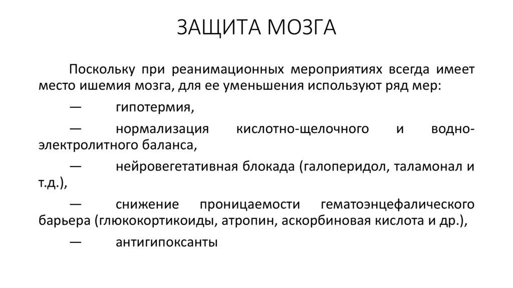 ЗАЩИТА МОЗГА